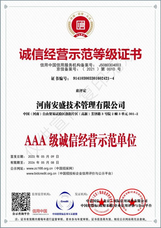 誠信經(jīng)營示范等級證書